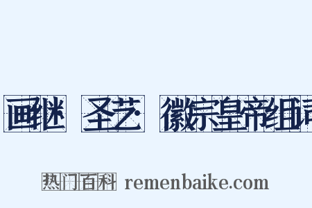 画继·圣艺·徽宗皇帝组词是什么意思的图片